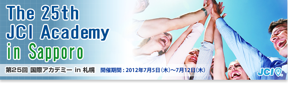 第25回 国際アカデミー in 札幌