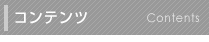 コンテンツ