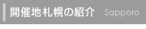 開催地 札幌の紹介