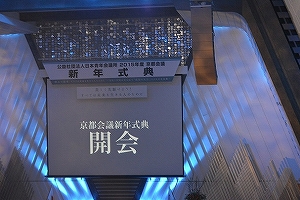 s-2015京都会議新年式典２.jpg