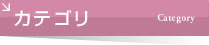 カテゴリ