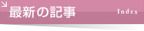 最新の記事