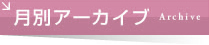 月別アーカイブ