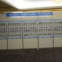一般社団法人札幌青年会議所　２０１６年度 創立６５周年記念式典及び記念祝賀会　開催のご報告
