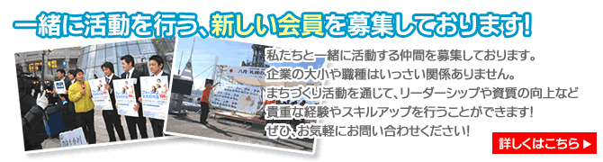 JCメンバー大募集!