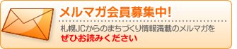 メルマガ会員募集中