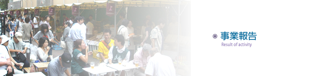 事業報告