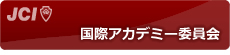 国際アカデミー委員会