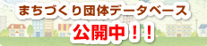 まちづくり団体データベース