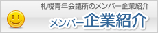 メンバー企業紹介