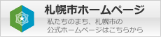 私たちの住むまち、札幌市のホームページ