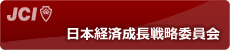 日本経済成長戦略委員会