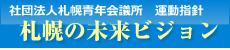 札幌青年会議所運動指針　札幌の未来ビジョン