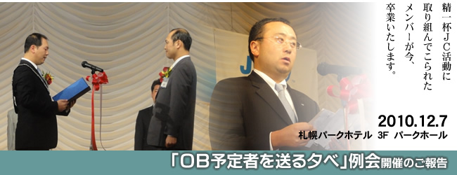 2010/12/07　十二月「ＯＢ予定者を送る夕べ」例会開催のご報告