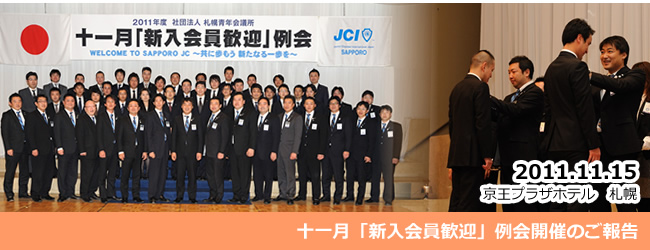 2011/11/15　十一月「新入会員歓迎」例会