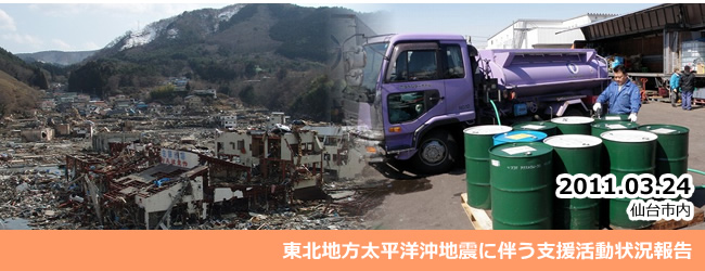 2011/03/24東北地方太平洋沖地震に伴う支援活動状況のご報告