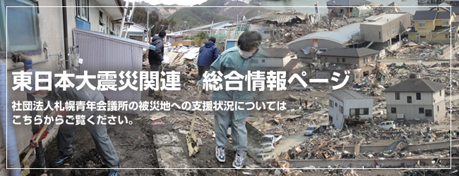 東日本大震災関連　総合情報ページ