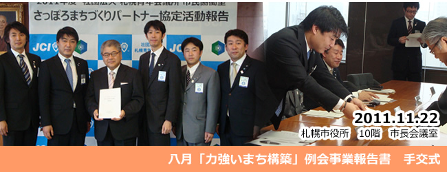 ～青年による札幌のための討議会～ 事業報告書　手交式