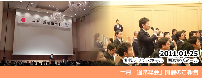 2011/01/25　一月「通常総会」開催のご報告