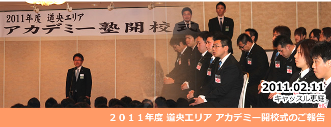2011/02/11 ２０１１年度 道央エリア アカデミー開校式