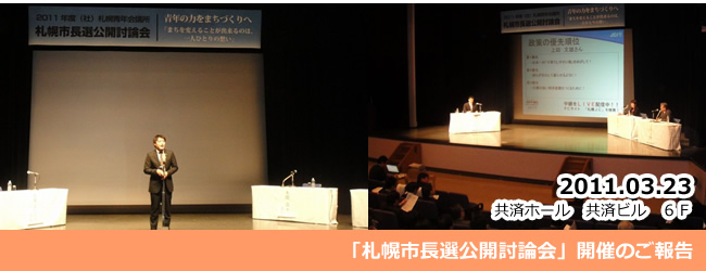 2011/03/23共済ホール「札幌市長選公開討論会」開催のご報告