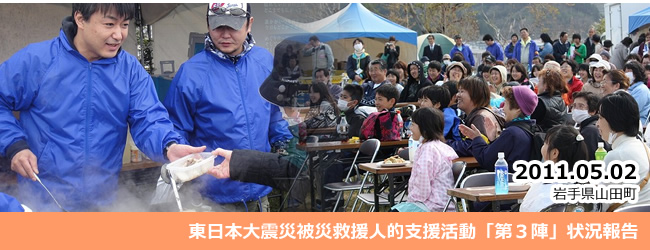 2011/05/04_05　東日本大震災　被災救援人的支援活動「第３陣」状況のご報告
