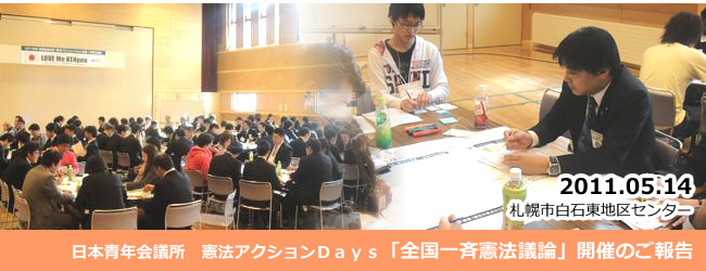 2011/05/14　２０１１年度連携推進運動　「憲法アクションＤａｙｓ」全国一斉憲法議論開催のご報告