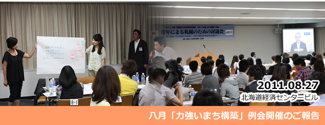 2011/8/27 八月「力強いまち構築」例会