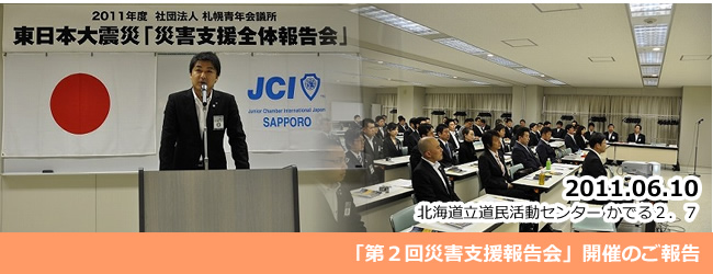 2011/6/10　東日本大震災「第２回災害支援報告会」