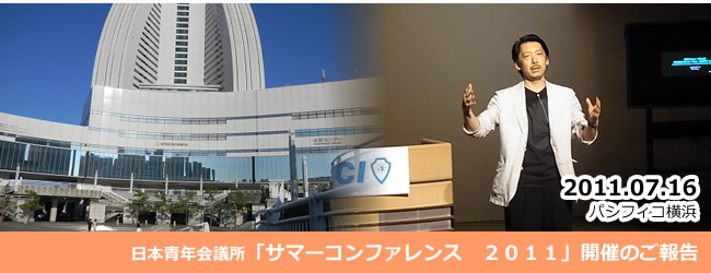 2011/7/16～17　サマーコンファレンス　２０１１