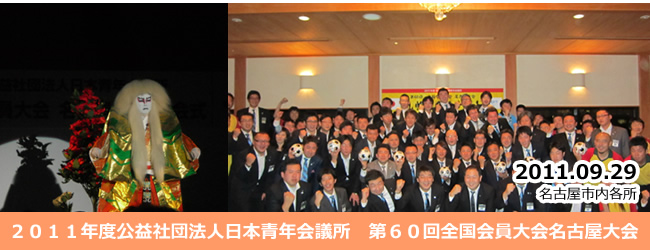 2011/9/29～10/2　2011年度公益社団法人日本青年会議所　第６０回全国会員大会名古屋大会