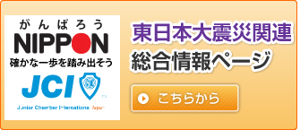 東北地方太平洋沖地震関連サイト