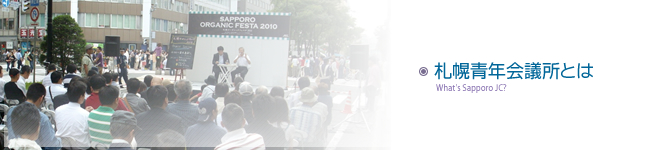札幌青年会議所とは