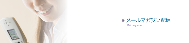 メルマガ会員募集中