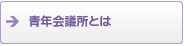 札幌青年会議所とは