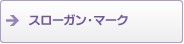 スローガン・シンボルyマーク