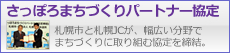 さっぽろまちづくりパートナー協定