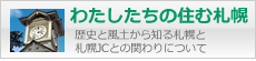 私たちの住むまち、札幌ご紹介