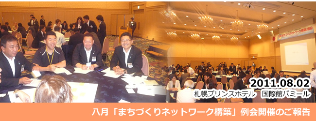2011/8/2　まちづくりネットワーク構築例会開催のご報告