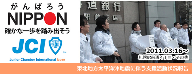 2011/03/18東北地方太平洋沖地震に伴う支援活動状況のご報告　