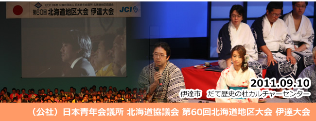 2011/09/10～11　2011年度公益社団法人日本青年会議所　北海道地区協議会　第６０回北海道地区大会開催のご報告