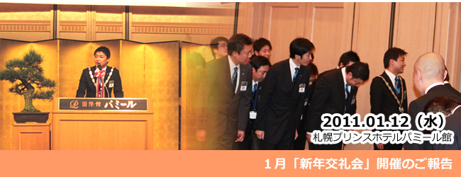 2011/01/12　新年交礼会のご報告