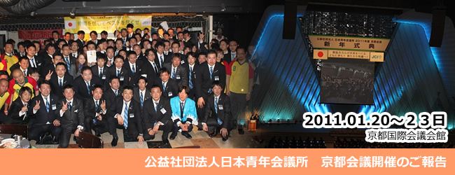 2011/01/23　京都会議開催のご報告
