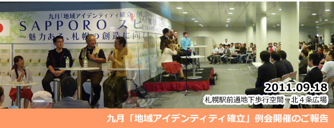 2011/9/18　九月「地域アイデンティティ確立」例会開催のご報告