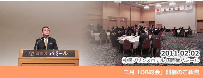2011/02/02 「ＯＢ総会」開催のご報告