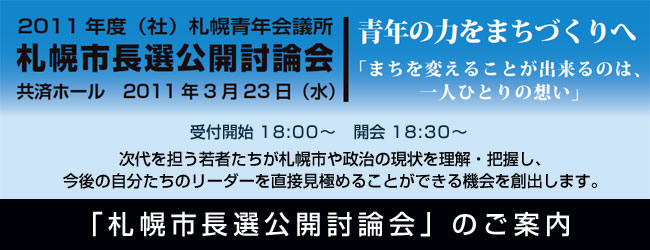 2011/03/23 「札幌市長選公開討論会」のご案内