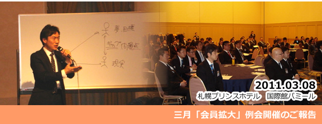 2011/03/08 三月「会員拡大」例会開催のご報告