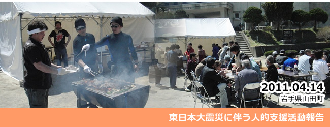 2011/04/14　東日本大震災に伴う人的支援活動のご報告