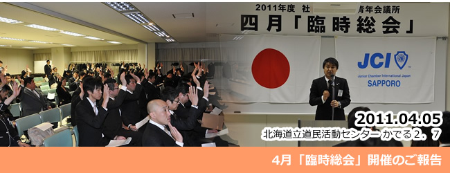2011/04/05　四月「臨時総会」のご報告