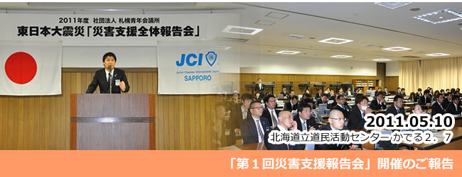 2011/05/10　東日本大震災「第１回災害支援報告会」